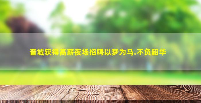 荆州夜场招聘